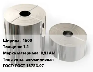 Лента алюминиевая 1500х1.2 Марка: ВД1АМ алюминиевая ГОСТ: ГОСТ 13726-97